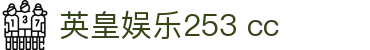 英皇娱乐253 cc-英皇娱乐官网入口-【开户注册中心】